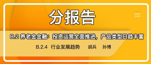 养老金金融 投资运营全面推进,产品类型日趋丰富之四 行业发展趋势