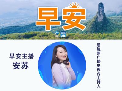 1日|全国赛事在恩施举办/央视关注硒茶/签约投资21亿元/今年首场强降雨