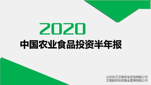 重磅 2020年中国农业食品投资半年报新鲜出炉