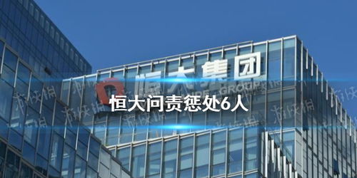 恒大问责惩处6人 恒大提前赎回投资产品人员已还款