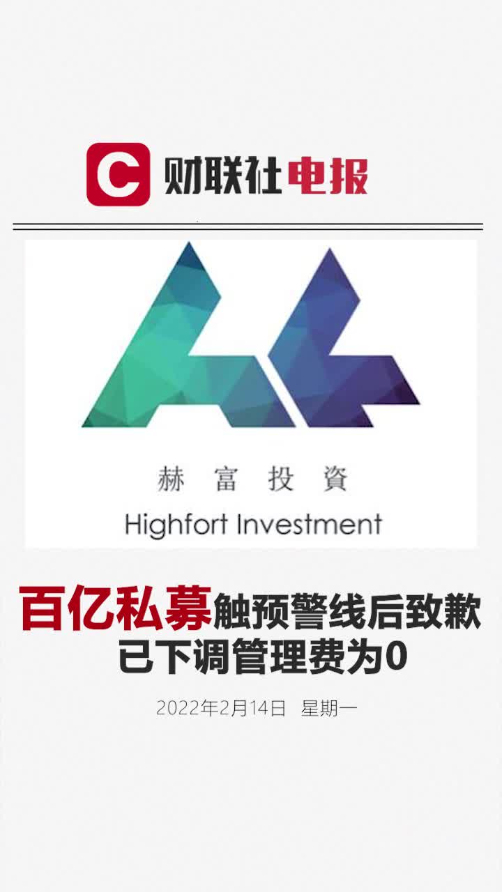 财联社2月14日电,百亿私募上海赫富投资旗下产品 赫富灵活对冲九号 触及预警线,公司向投资者致歉 公司已决定在该产品净值没有回到1之前不再收取管理费 与此同时,赫富投资已在2月10日以自有资金500万跟投该产品母基金