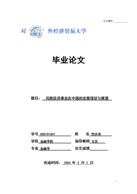 风险投资事业在中国的发展现状与展望.doc