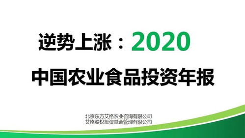 逆势上涨 2020年中国农业食品投资年报