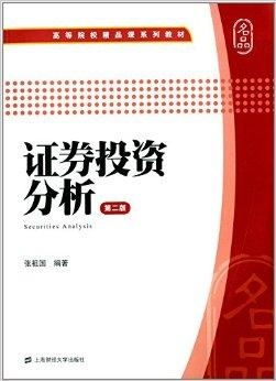 高等院校精品课系列教材 证券投资分析