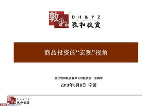 张拥军 商品投资的宏观视角