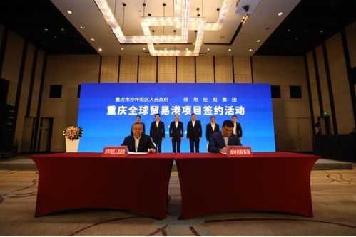 绿地布局重庆新一轮投资升级 签约落地绿地全球商品贸易港项目