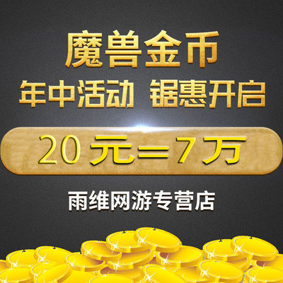 魔兽世界金币死亡安苏主宰部落联盟一三五十区全区服游戏币金币