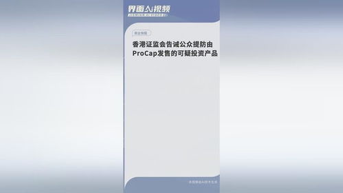 香港证监会告诫公众提防由procap发售的可疑投资产品