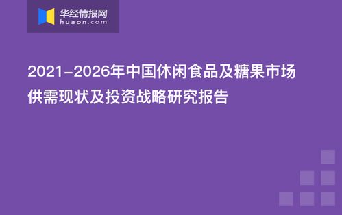 2021 2026年中国休闲食品及糖果市场供需现状及投资战略研究报告