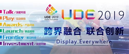 2019国际显示博览会暨全球显示产品交易节 聚焦显示科技,共享未来生活