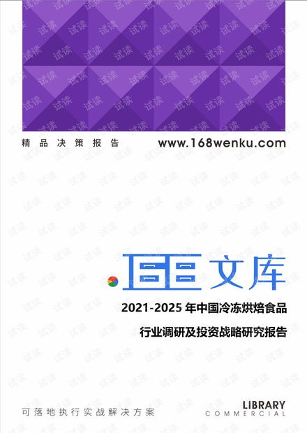 2021-2025年中国冷冻烘焙食品行业调研及投资战略研究报告