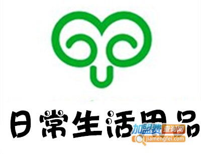 日常生活用品加盟总投资分析 以安苏投资为例，总投资30.8万元